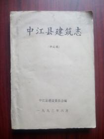 中江县建筑志（评议稿），油印版，中江文史，中江建筑