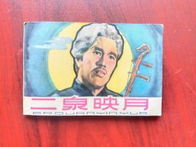 二泉映月，连环画，包原始老版本