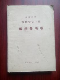 初中 植物学 全一册 教学参考书，1988年2版，初中植物学教师，