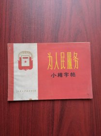 为人民服务，小楷，书法，字帖，楷书