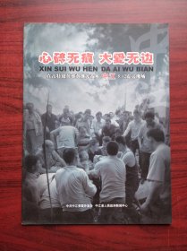 心碎有大爱，英雄黄继光故乡--中江5.12震灾现场，512  中江 地震， 摄影画册