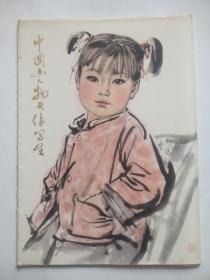 中国画人物头像写生，20幅全套，活页16开， 作者:  刘文西，美术，绘画，中国画，写生