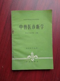 中兽医诊断学，中兽医，中草药