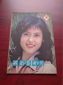 戏剧与电影，1980年第1，5，6，8，9，11，12期，1981年第2，5，7，8，11期，1982年第3期，共10本不同期。(另赠送3本)