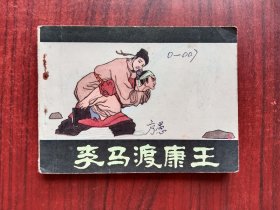 李马渡康王，连环画
