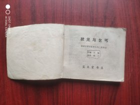 状元与乞丐， 作者: 福建省莆田县莆仙戏团，老版本，假一赔十，连环画，