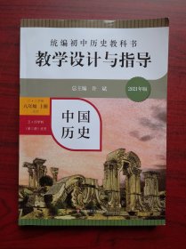 初中历史 教学设计与指导，中国历史 八年级上册，教师用书，华东版，初中历史教师