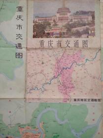重庆市 交通 旅游 地图，1981年1版1印，重庆 市区 郊区 交通，