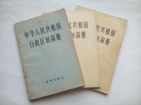 中国行政区划简册，1973年版，1974年版，1976年版，(数据截止当年底止)共3本不同年，地理 地名，行政区