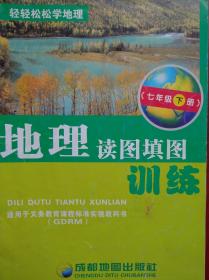 初中地理 读图填图训练，七年级下册，初中 地理 读图填图