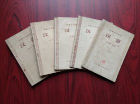 初级中学课本，汉语 1-6册，全套共5本(1，2册合一册) 初中课本 汉语 1956-1958年1，2版，初中汉语课本，