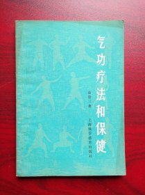 气功疗法和保健， 作者:  秦重山，气功