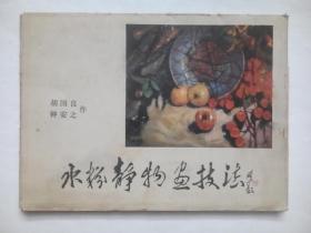 水彩静物画技法，全套完整(画页16张，绘画技法评说4张活页)作者:  胡国良，钟安之，绘画，画页，水彩画，静物画