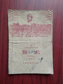 上海市 小学课本， 算术 六年级，小学算术，1967年1版，小学数学