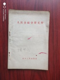 人民公社 学习文件，1958年，四川人民出版社