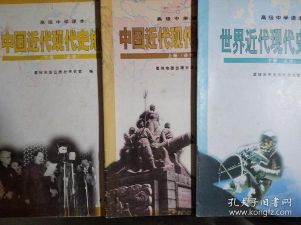 中国近代现代史 地图册，(上，下册) 世界近代现代史 地图册(下册)共3本，2000年1版，高中 历史 地图册