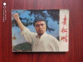 青松岭，长春电影制片厂，连环画