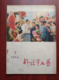 解放军文艺 杂志，1976年第7期