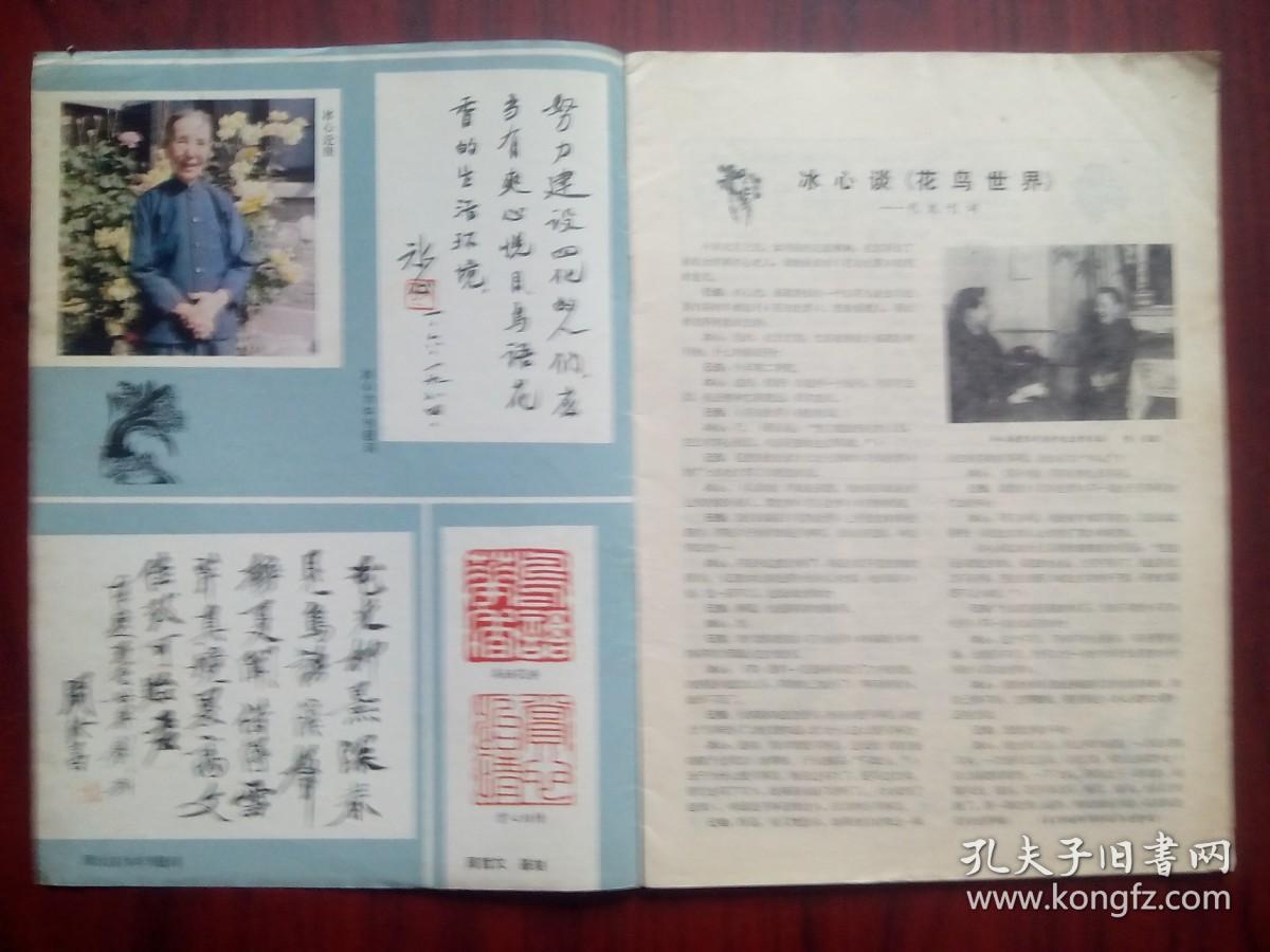 花鸟世界，创刊号，1984.1