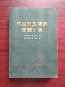 中国邮政编码速查手册，邮政编码