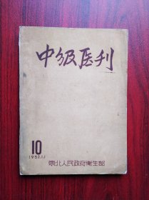 中级医刊，1952年第10期，作者:  东北人民政府卫生部