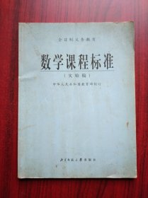 全日制义务教育，小学数学 初中数学 课程标准，2001年1版，小学数学教师，初中数学教师