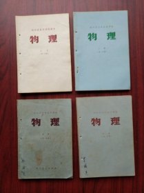 四川 高中物理，第一分册上册，下册，第二分册上册，下册，全套4本，四川版，高中物理