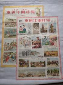 1956-1957年重版年画样张，共2张不同，合售，规格:对开