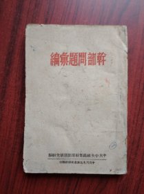 干部问题汇编，川北区组织部印，1949年版