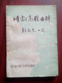 川剧高腔曲牌，（彭文元口述），当年原始版本， 作者:  四川省川剧艺术研究所，川剧