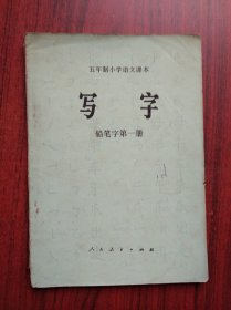 五年制，小学语文 写字，第一册，书写:李惠乔，小学生字帖