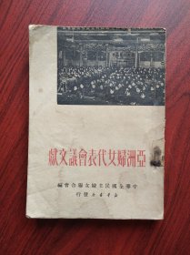亚洲妇女代表会议文献 ， 作者:  中华全国民主妇女联合会，1950年