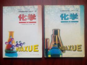 高中化学，试验修订本，第一册，第二册，共2本，高中课本 化学 2000年第2版，高中化学课本