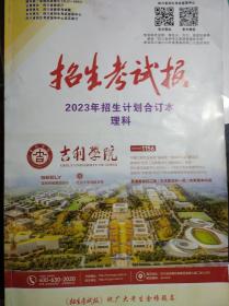 2023年 四川招生考试报 理科，高考志愿填报，高考招生计划
