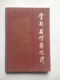 金瓶梅俚语俗谚， 作者:  李布青， 出版社:  宝文堂书店，金瓶梅