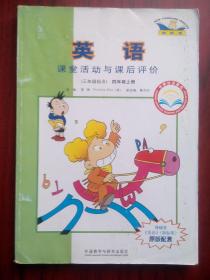 小学英语 四年级上册，小学英语作业，课堂活动与课后评价，小学英语 三年级起点