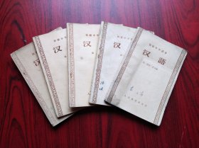 初级中学课本，汉语 1-6册，全套共5本(1，2册合一册) 初中课本 汉语 1956-1958年1，2版，初中汉语课本