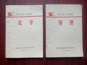 高中 复习提纲, 化学,物理, ,1978年版，绵阳 文教局,高考 化学 物理