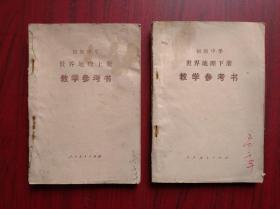 初中 世界地理 教学参考书，初中 世界地理 1985-1987年1，2版1印，初中世界地理教师