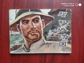 智取城防图，连环画