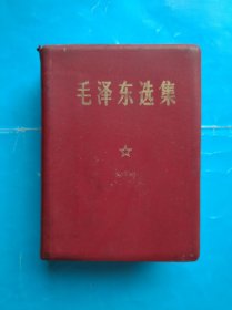 毛泽东选集，一卷全，64开本，羊皮面，1969年重庆第2次印，毛主席