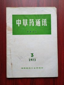 中草药通讯，1973年第3期，中医，中药
 