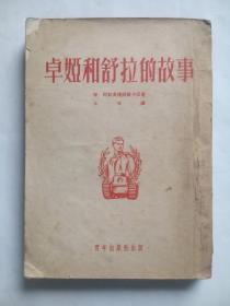 卓娅和舒拉的故事（1952年9月5版） 作者:  留・柯斯莫捷绵斯卡亚，竖排本，繁体字，出版社:  青年出版社，苏联 小说，卓娅，m，舒拉