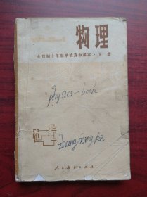 全日制 十年制，高中物理 下册，1980年1版，高中物理课本