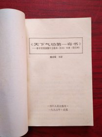 天下气功第一奇书，气功