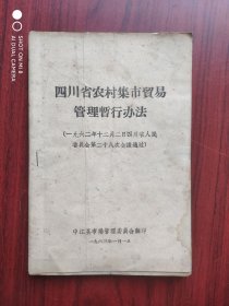 六十年代，四川省农村集市贸易管理暂行办法，1962年，(当年原始件)市场 经济，农村集市，自甶市场