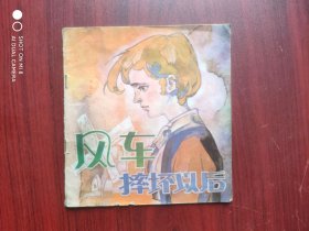 风车摔坏以后，（彩色本）连环画