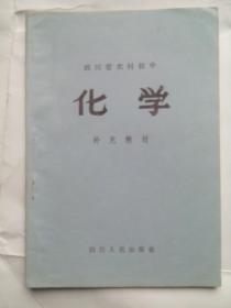 四川 初中化学，下册，初中课本 化学 1972年1版，初中化学课本