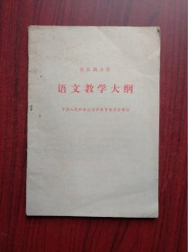 全日制，小学语文 教学大纲，1986年1版，小学语文教师