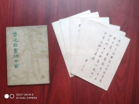 鲁迅 书法 诗十首，人民美术，1971年，共10张全，